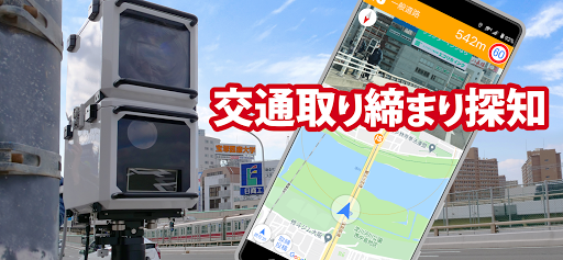 オービスガイド 移動式オービス ネズミ捕り 検問 Screenshot 1 - AppWisp.com