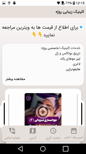 کلینیک زیبایی روژه Screen 3