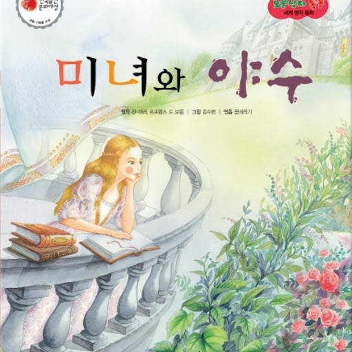 미녀와 야수, 저자: 꿈바라기 - Google Play 오디오북