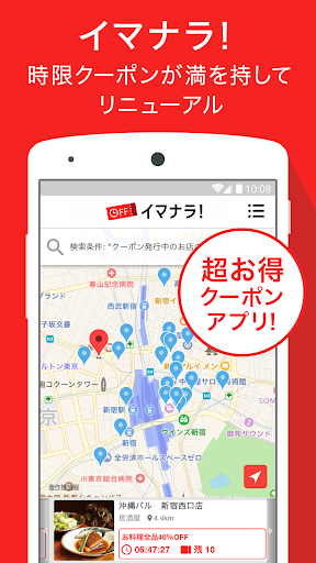 Android application イマナラ！時限クーポン screenshort