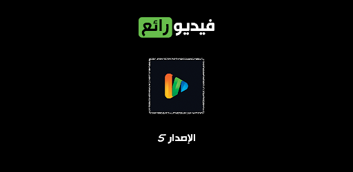 فيديو رائع