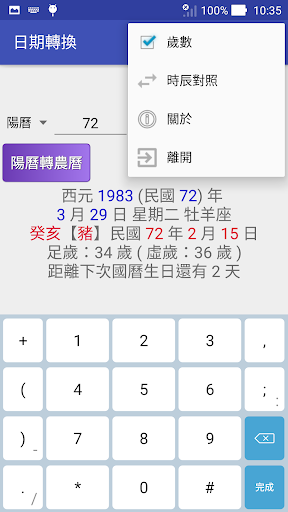 Android application 國曆 農曆 日期轉換 screenshort