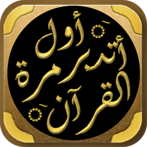 كتاب اول مرة اتدبر القران logo