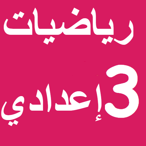 الرياضيات : تمارين و حلول logo