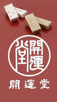 開運堂～信州松本の銘菓～公式アプリのおすすめ画像1