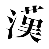 パーツで漢字検索 icon