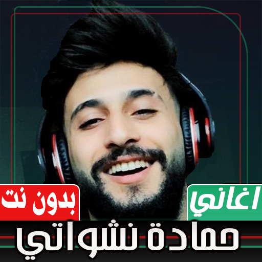 اغاني حمادة نشواتي بدون نت Download on Windows