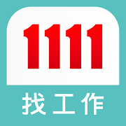1111找工作- 找工作、找兼差/打工優質幫手