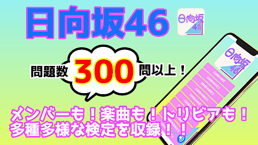 Download 検定for日向坂46 ゲーム 大人気アイドルグループ 無料クイズアプリ Free For Android 検定for日向坂46 ゲーム 大人気アイドルグループ 無料クイズアプリ Apk Download Steprimo Com