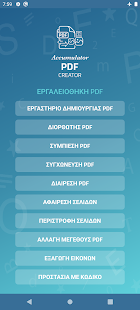 اسکرین شات سازنده PDF Accumulator