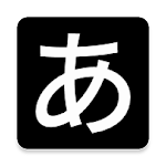 Cover Image of Download Japanese alphabet 1.0.25 APK