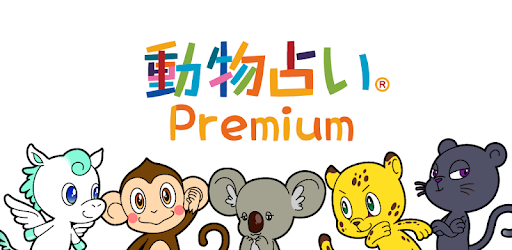 動物占い Premium For Android Apps En Google Play