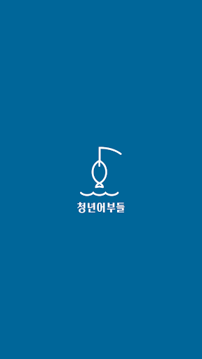 Android application 청년어부들 screenshort