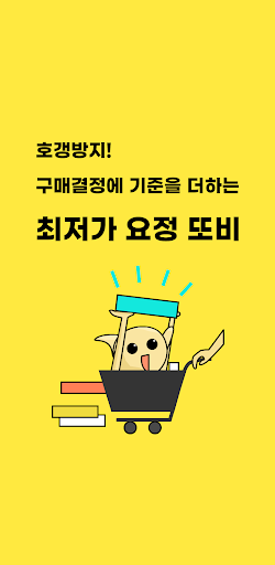 Android application 최저가 요정 또비 screenshort