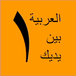Cover Image of Baixar العربية بين يديك  APK