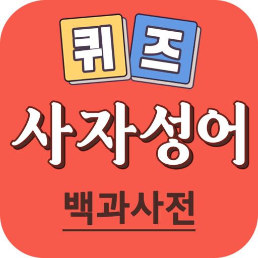 사자성어 퀴즈 백과사전 - 매일 쉽게 배우는 퀴즈 사전 logo