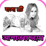 Bangla Choti Golpo Alto Choya icon