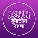 Quran Bangla - বাংলা কুরআন