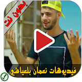 فيديوهات نعمان بلعياشي - Nouamane Belayachi icon