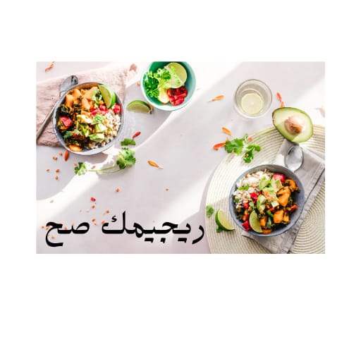 ريجيم انقاص الوزن في شهرين