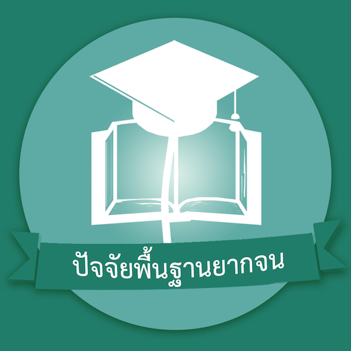 ปัจจัยพื้นฐานนักเรียนยากจน logo