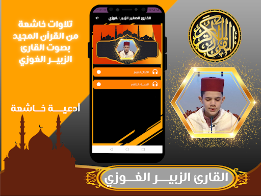 القارئ الزبير الغوزي قران كريم Screen 2
