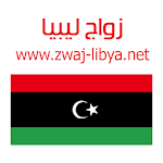 Cover Image of 下载 زواج ليبيا Zwaj-Libya  APK