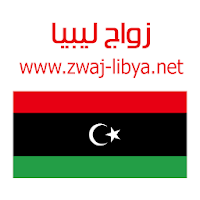زواج ليبيا Zwaj-Libya