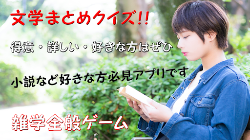 Android application 文学まとめクイズ検定 雑学全般ゲームアプリ screenshort