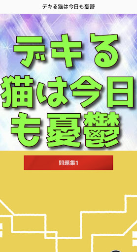 クイズforデキる猫は今日も憂鬱 Screen 3