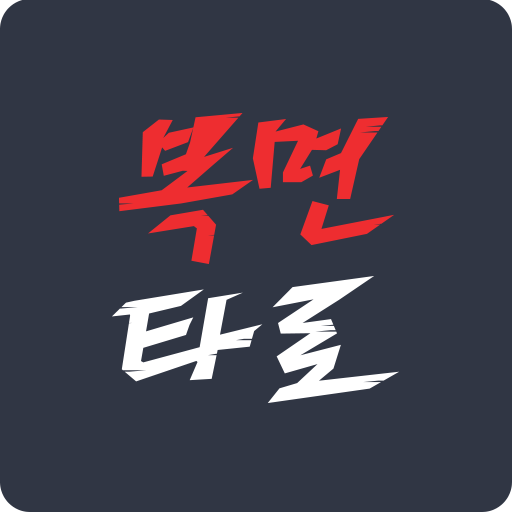 복면타로 - 2025 타로, 오늘의 타로, 오늘의 운세 Unduh di Windows