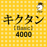 キク゠ン Basic 4000 聞いて覚えるコーパス英単語 icon