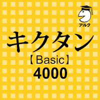 キクタン Basic 4000 聞いて覚えるコーパス英単語