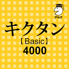 キクタン Basic 4000 聞いて覚えるコーパス英単語 Mod apk أحدث إصدار تنزيل مجاني