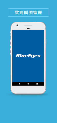 Android application 雲端叫號管理 screenshort