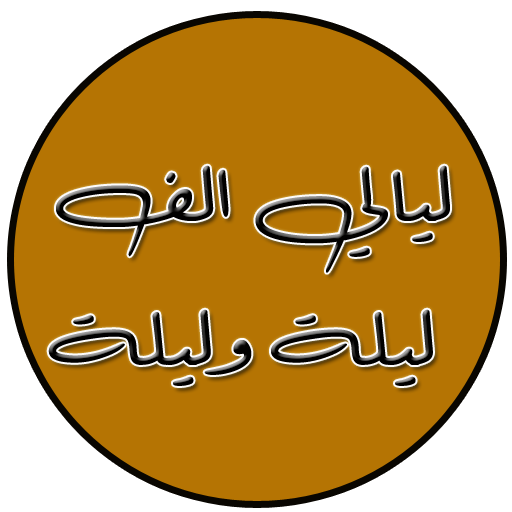 ليالي الف ليلة وليلة logo