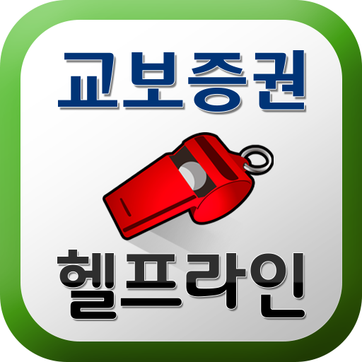 교보증권 헬프라인 logo