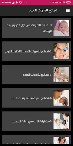 نصائح للأمهات الجدد Screen 2