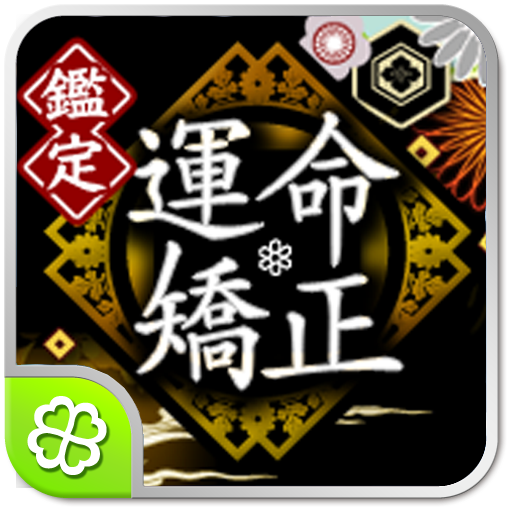 運命矯正鑑定 1.0.5 Icon