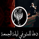 Cover Image of Download دعاء للميت غالي  APK