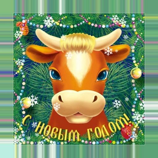 С Новым годом 2021 Открытки