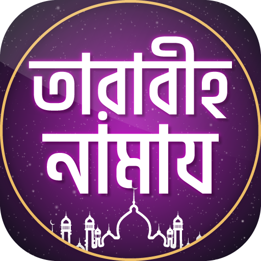 তারাবির নামাজের নিয়ম ও দোয়া logo