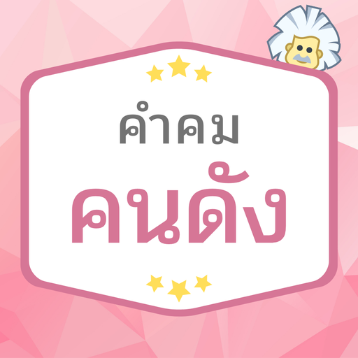 คำคมคนดัง logo