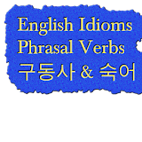 구동사 영어숙어 Phrasal Verbs icon