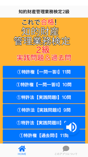Android application 知的財産管理技能検定2級 過去問＆実践問題 screenshort