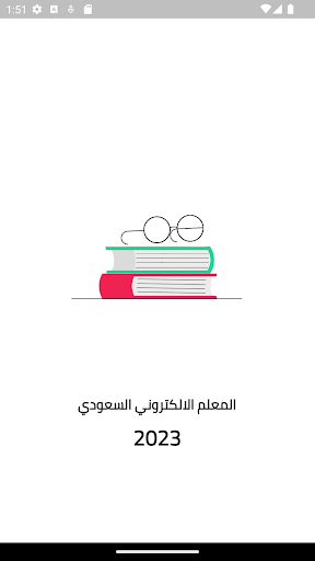 المعلم الالكتروني السعودي Screenshot 1 - AppWisp.com