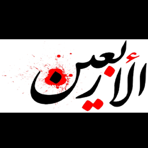 خلفيات الأمام الحسين :الأربعين logo