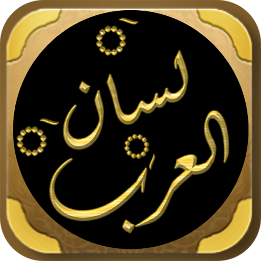 كتاب لسان العرب لابن منظور logo
