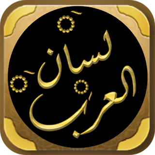 كتاب لسان العرب لابن منظور apk