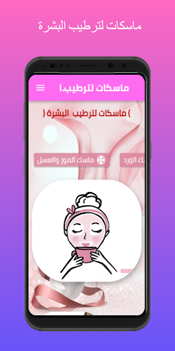 Android application ماسكات لترطيب البشرة screenshort